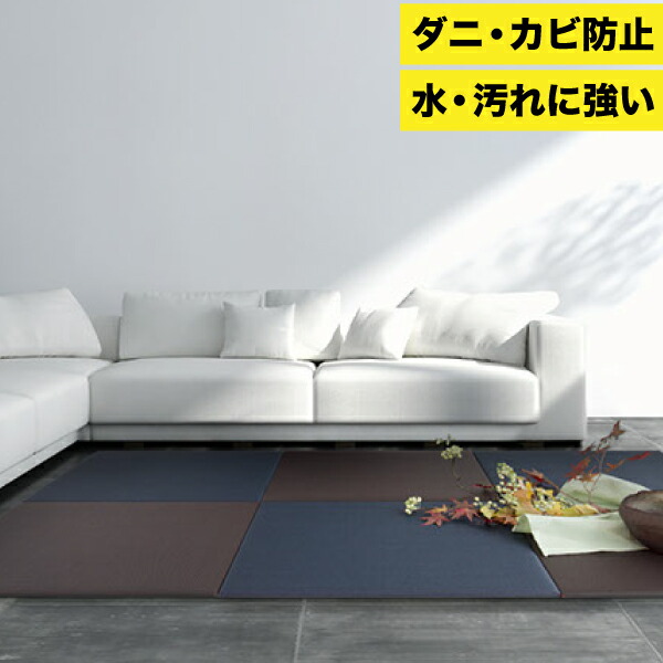 楽天市場】セキスイ 美草 MIGUSA 置き畳 フロア畳 目積 ≪通常色