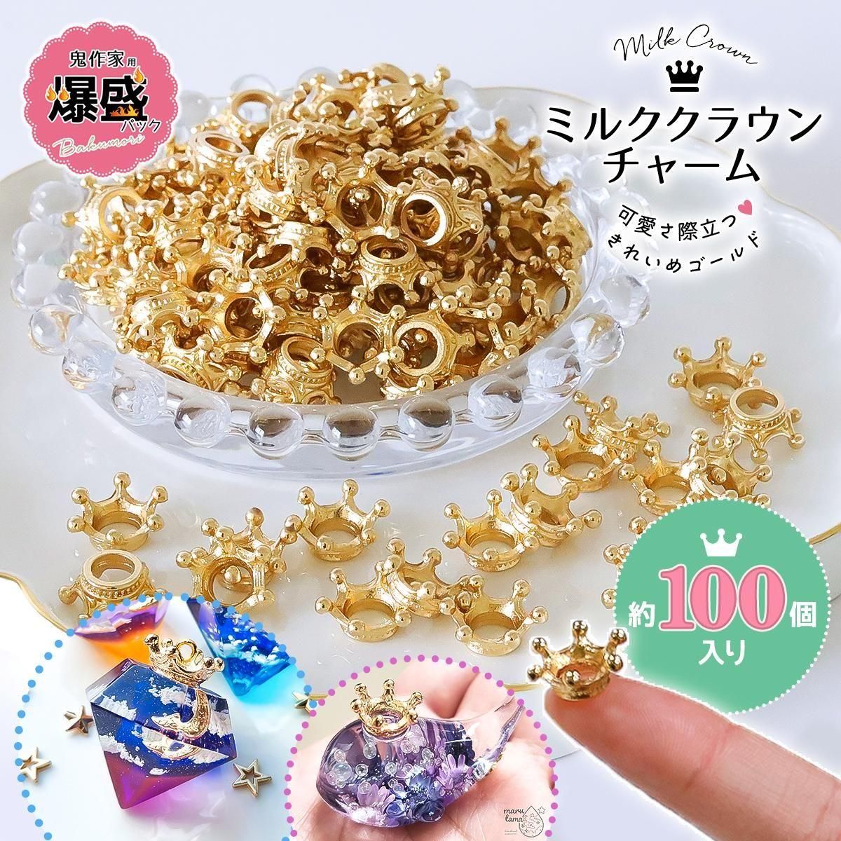 100個 王冠 ミルククラウンチャーム ｰ* オマケがたくさんついてくる