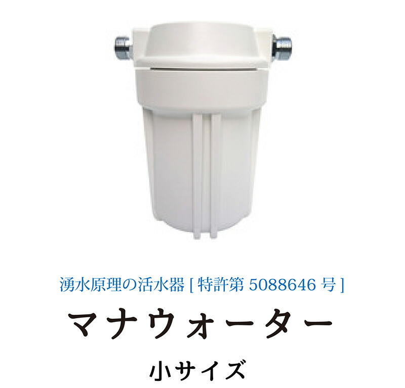 ポイント3倍】【本州送料無料】湧水原理の活水器マナウォーター 小