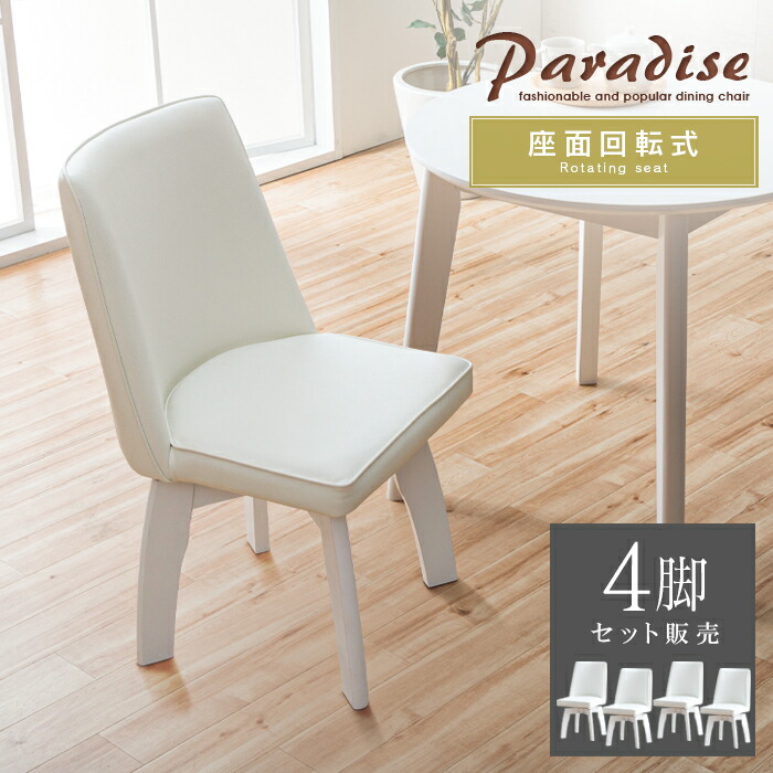 楽天市場】ダイニングチェア 4脚セット ホワイト 白 回転 おしゃれ