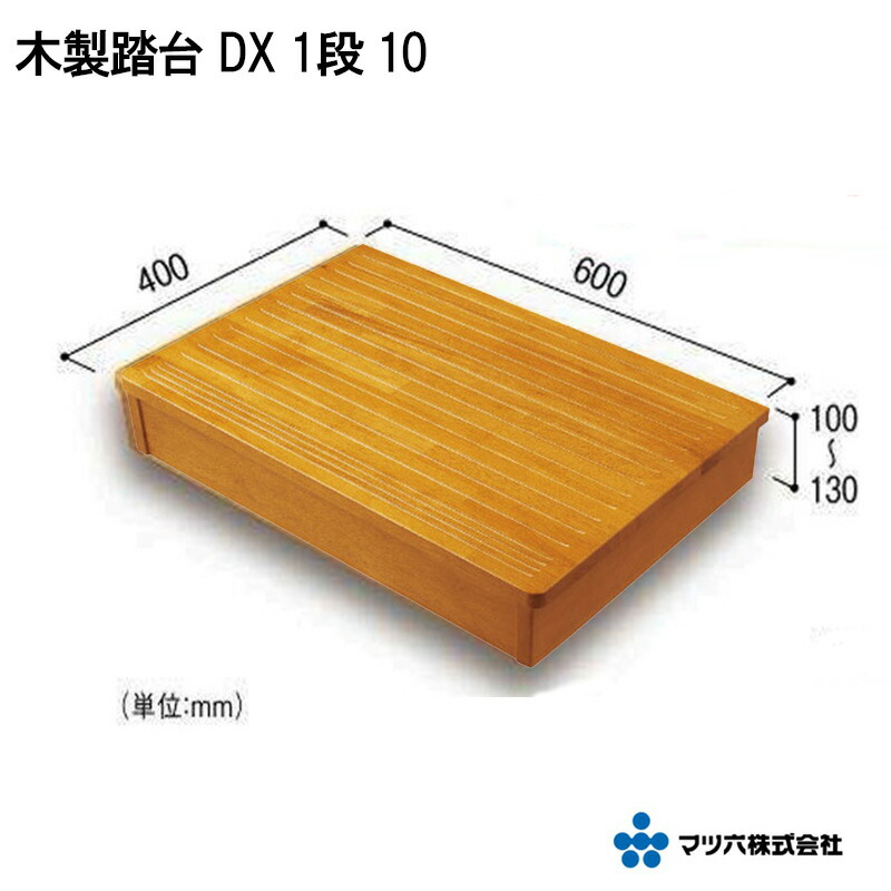 楽天市場】マツ六 「 木製踏台 DX 1段 10 」 W600×D400mm 高さ100