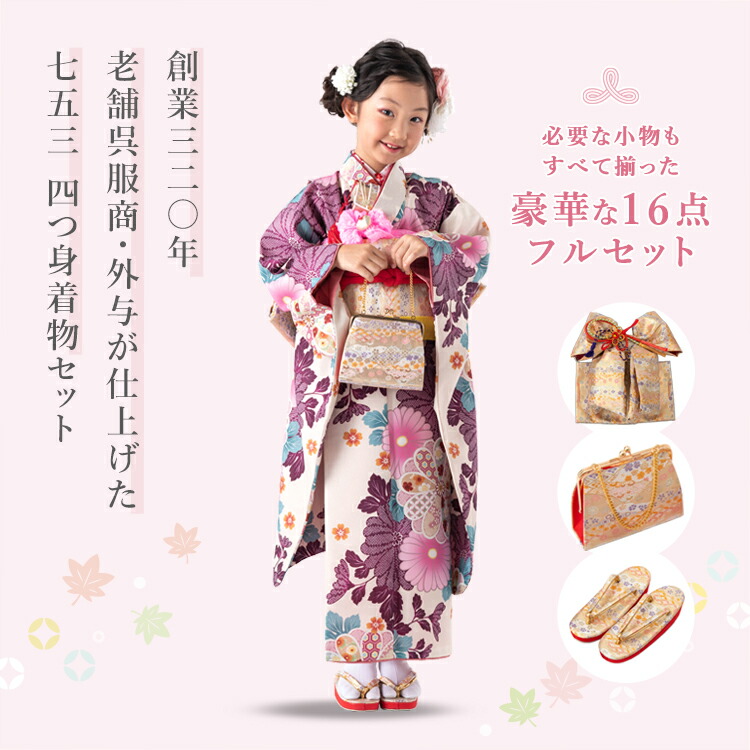 楽天市場】七五三 着物 7歳 四つ身セット(結び帯セット) 女の子 16点