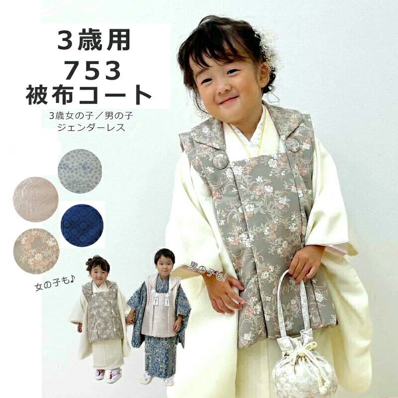 楽天市場】【祝日P10倍】七五三 女の子 男の子 3歳 被布コート 無地に