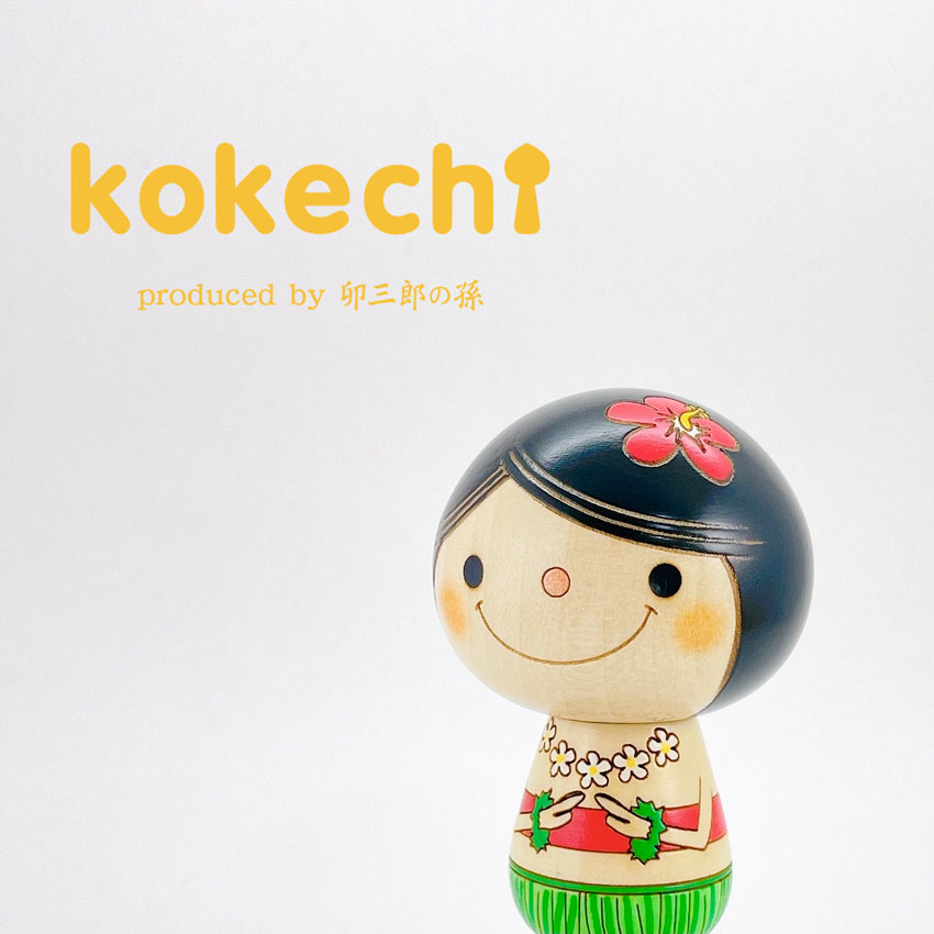 フラガール こけし 【 Hawaii 】 プレゼント ギフト かわいい おうち