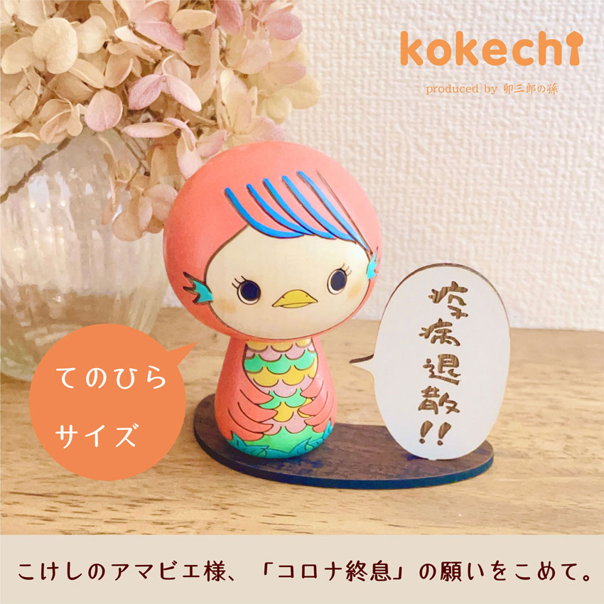 こけし の アマビエ様 台付【～My Favorites】 守り神 疫病退散 病魔