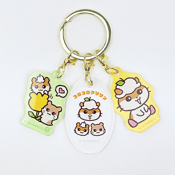 サンリオ コロコロクリリン 3チャームキーホルダー Sanrio