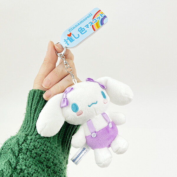 サンリオ シナモロール 推し色マスコット パープル ぬいぐるみ ボール