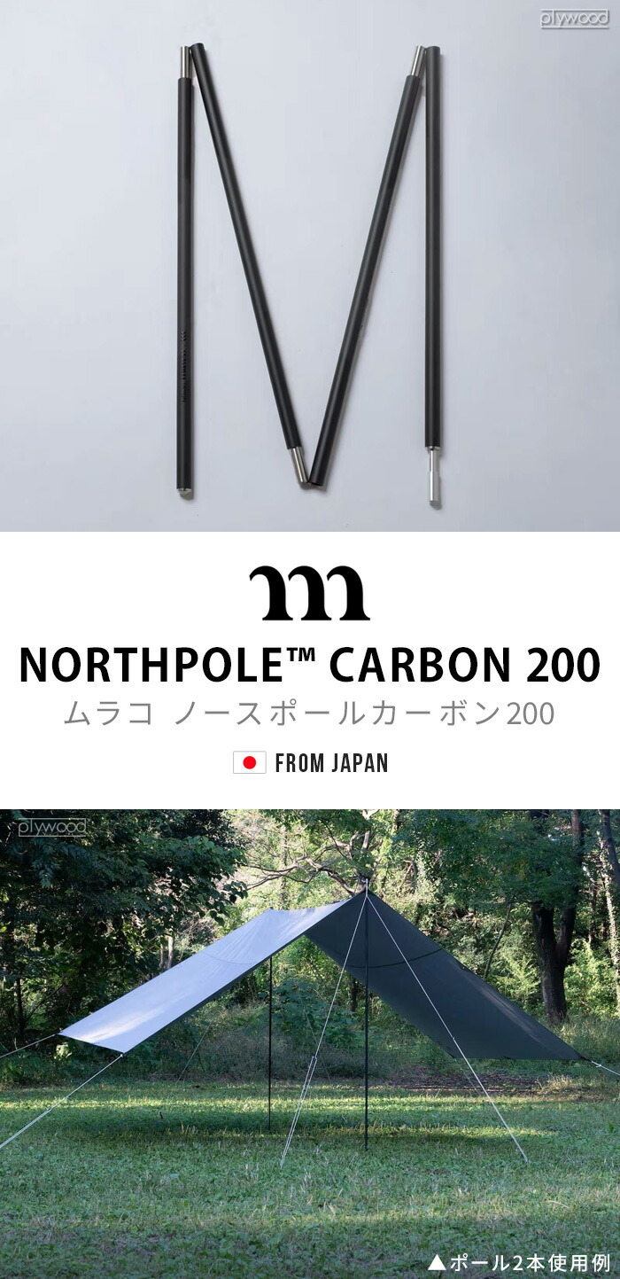 楽天市場】正規品 ムラコ ノースポール カーボン 200 muraco NORTHPOLE