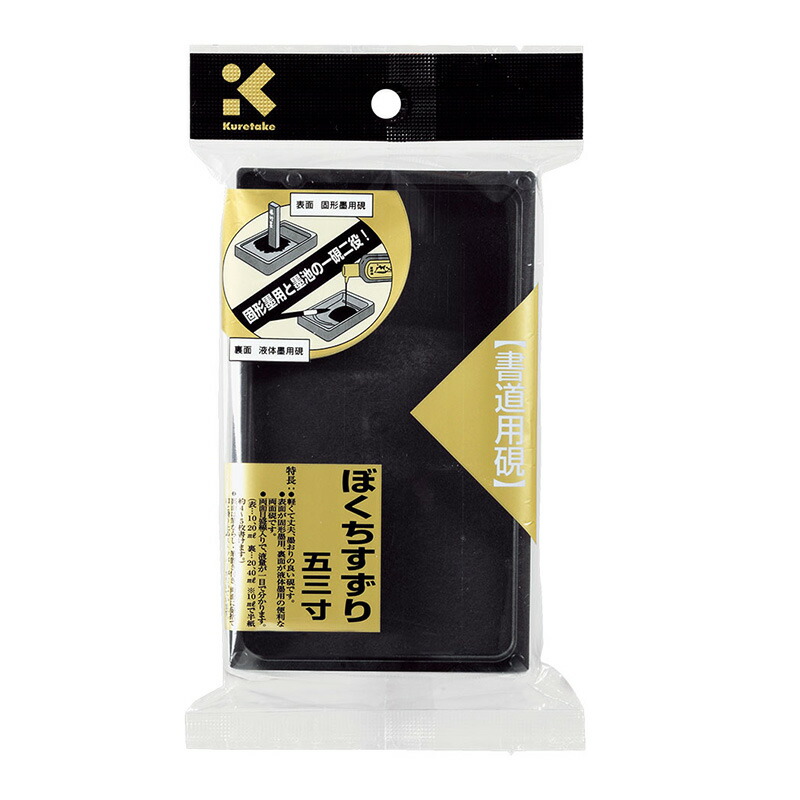 楽天市場】硯 呉竹 『ぼくちすずり 五三寸』 書道 習字 すずり 墨 書道