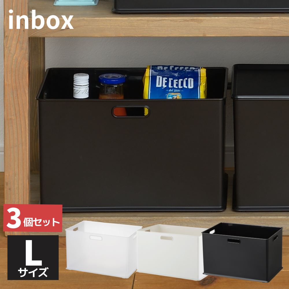 楽天市場】収納ケース 収納ボックス ナチュラ インボックス Lサイズ 3