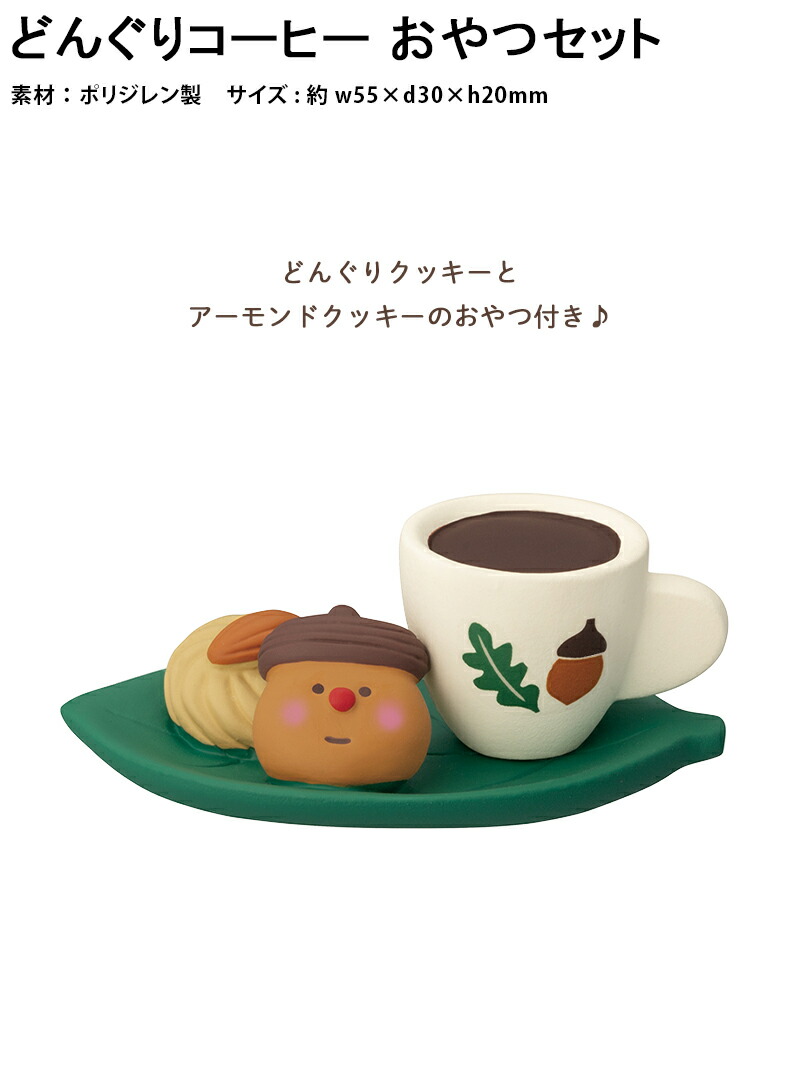 楽天市場】コンコンブル どんぐり山 みのりの秋2024 どんぐりコーヒー