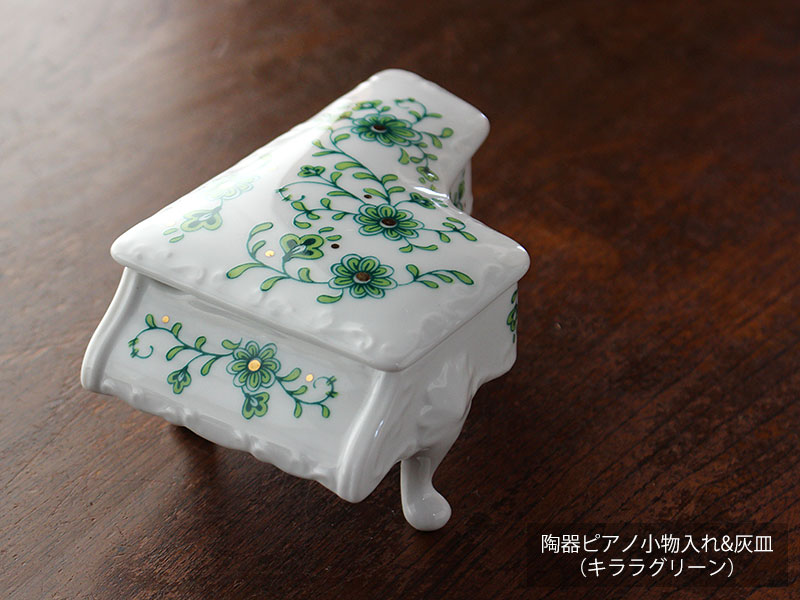 楽天市場】【アウトレット】陶器 ピアノ 小物入れ & 灰皿（キララ