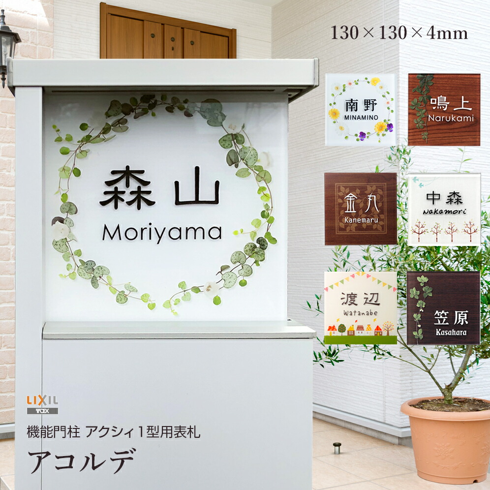 アクシィ1型用 デザイン表札 アコルデE-AK 130×130mm（D4mm）
