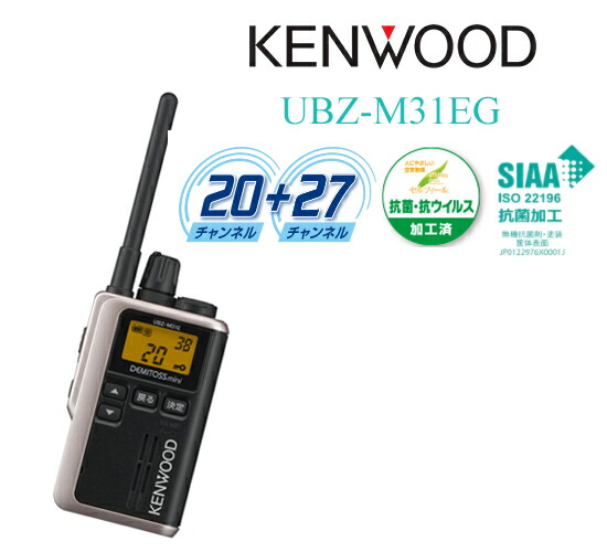 楽天市場】Kenwood ケンウッド トランシーバー デミトスmini UBZ-M31EB