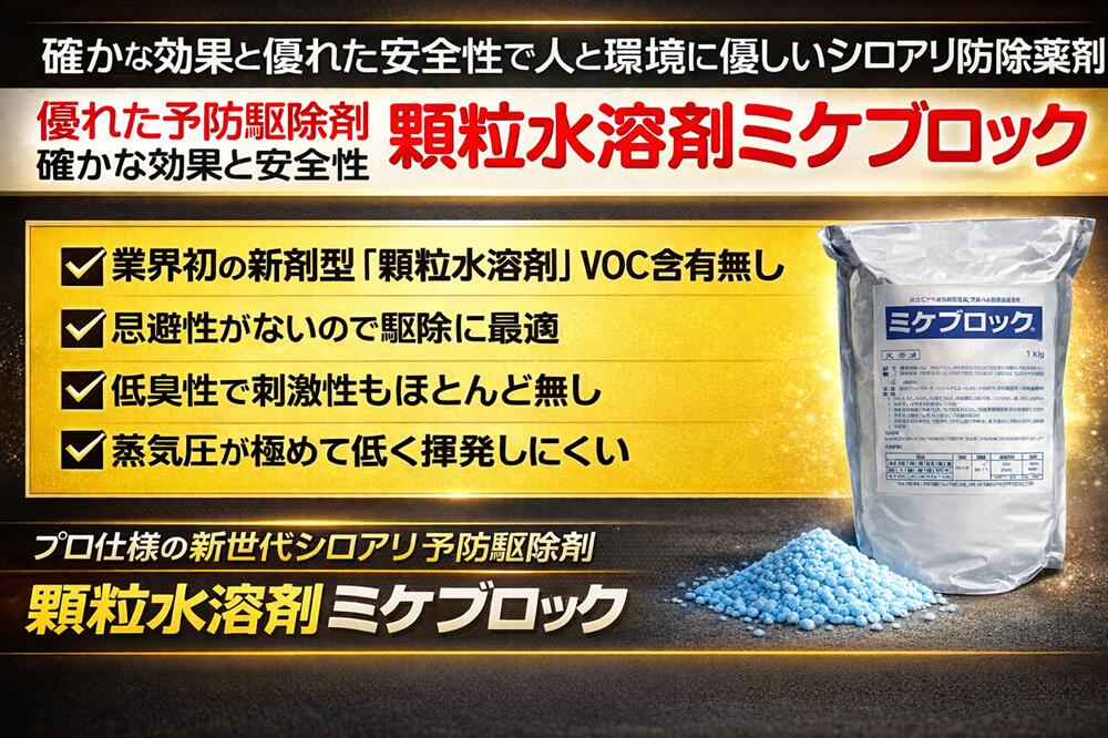 楽天市場】ミケブロック土壌処理用白アリ予防駆除剤 顆粒水溶液 無臭