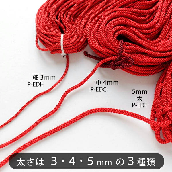 江戸打ひも 細 太さ約 3mm x 30m 赤 白紫 エンジ 黒 黄 全11色 江戸