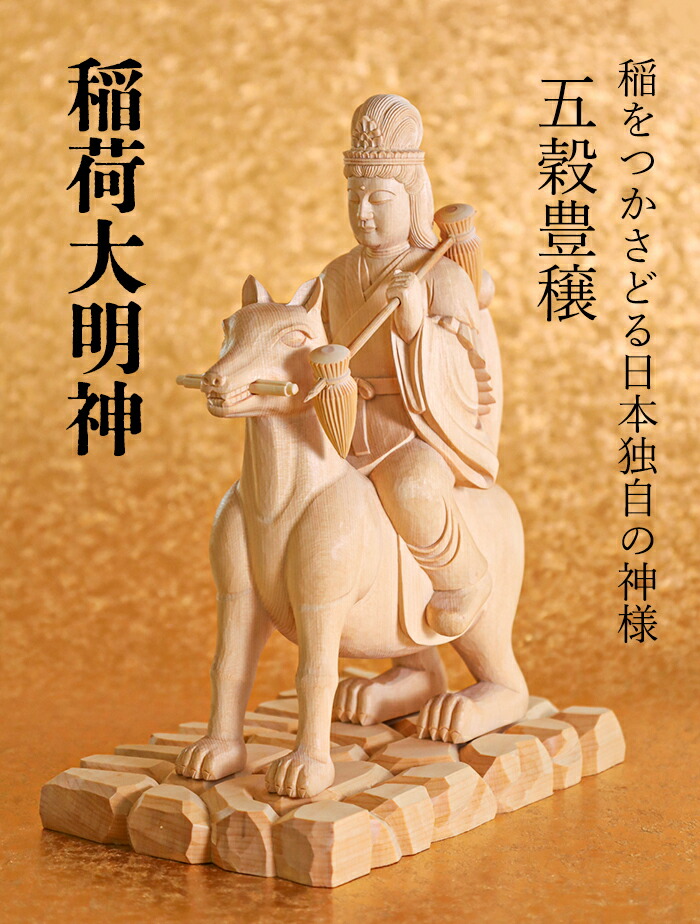 楽天市場】【総高26cm】稲荷大明神 仏像 木彫り 仕様：無垢 / 素材：桧