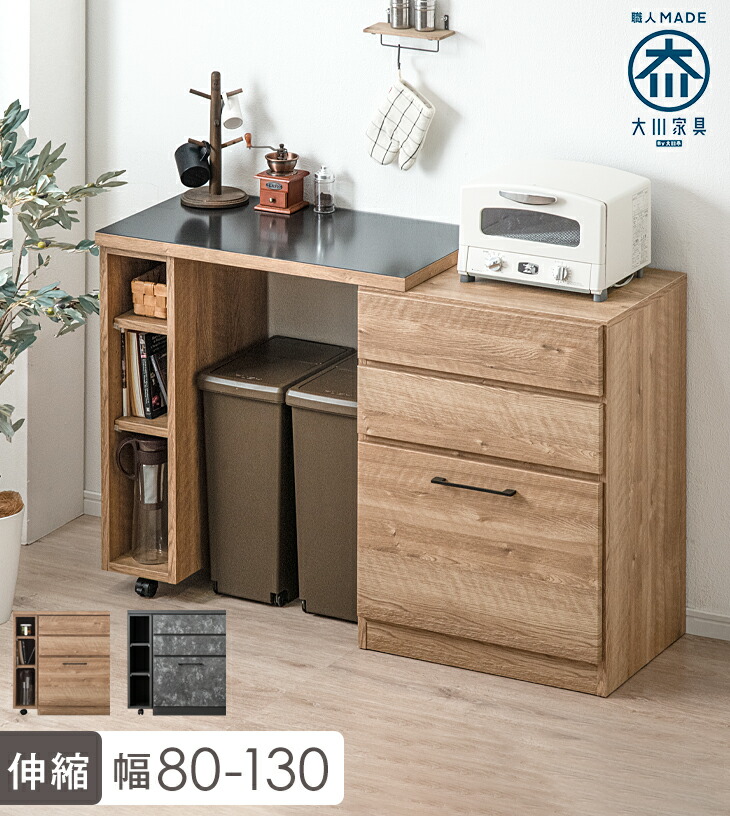 幅80cm] 高耐久ステンレス天板 伸縮 キッチンカウンター 大川家具 完成