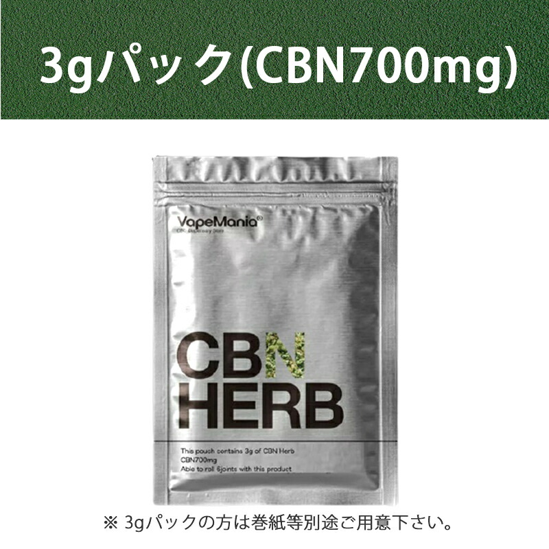 楽天市場】【楽天1位を何度も獲得】 CBN ハーブ VapeMania 3g cbn700mg