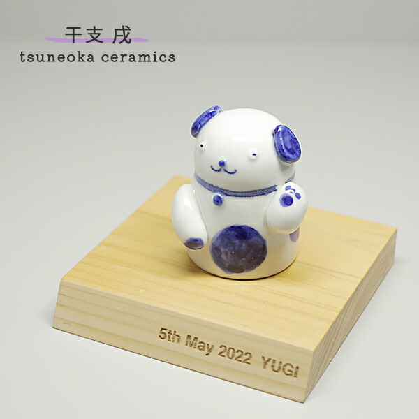 楽天市場】砥部焼 かわいい 「招き犬」 置物 戌 いぬ 縁起物 陶器