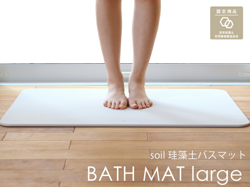 楽天市場】レビュー特典！ soil 《 バスマット ラージ 》 SOIL BATHMAT