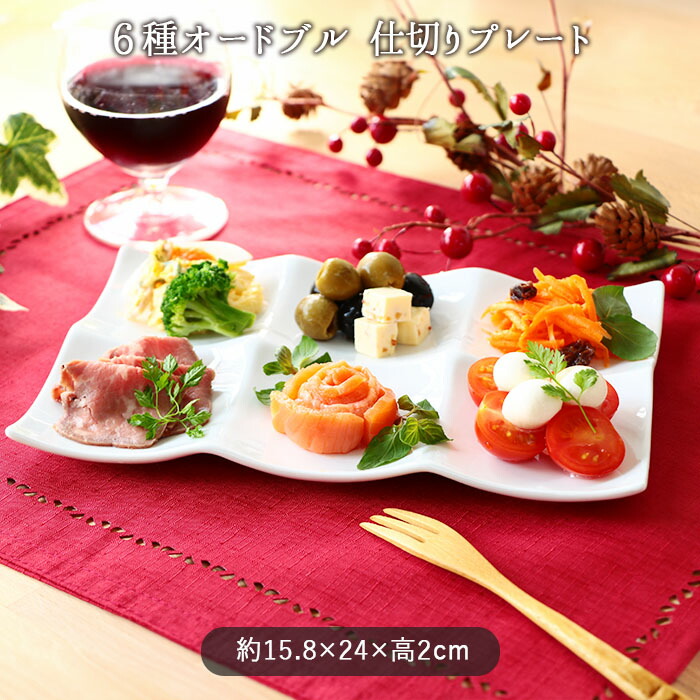 楽天市場】6種 オードブル トレー 仕切り プレート 1枚 | 6品皿