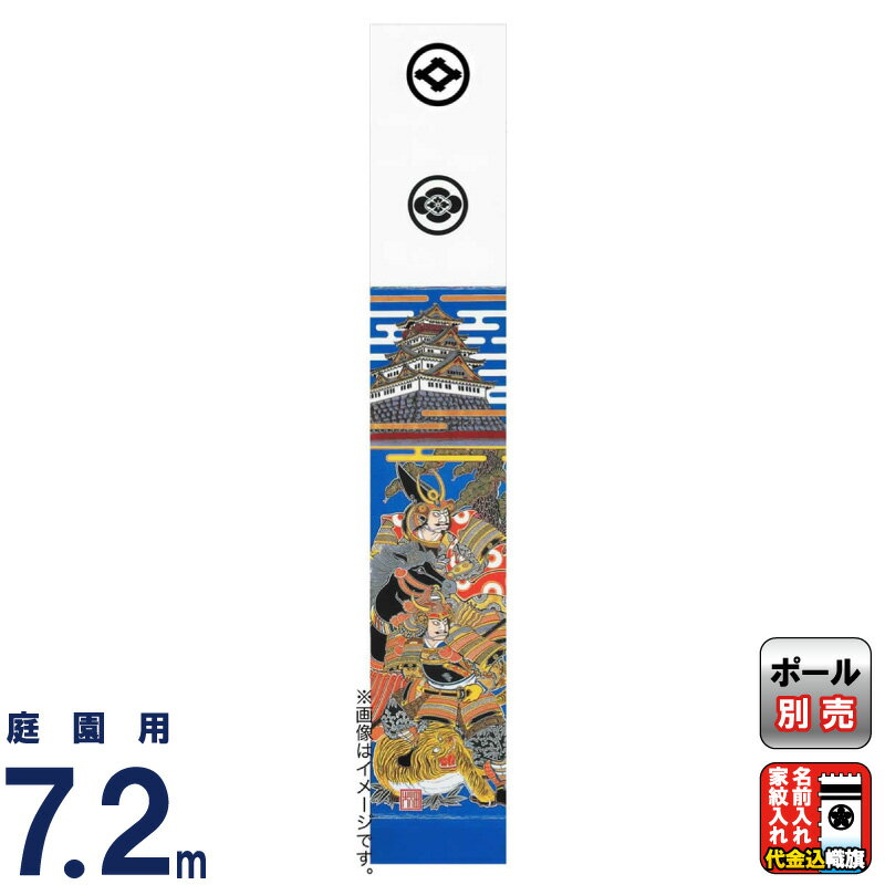 楽天市場】武者絵のぼり 大畑 武者幟 三太加 7.2m 金粉入 家紋・名入れ