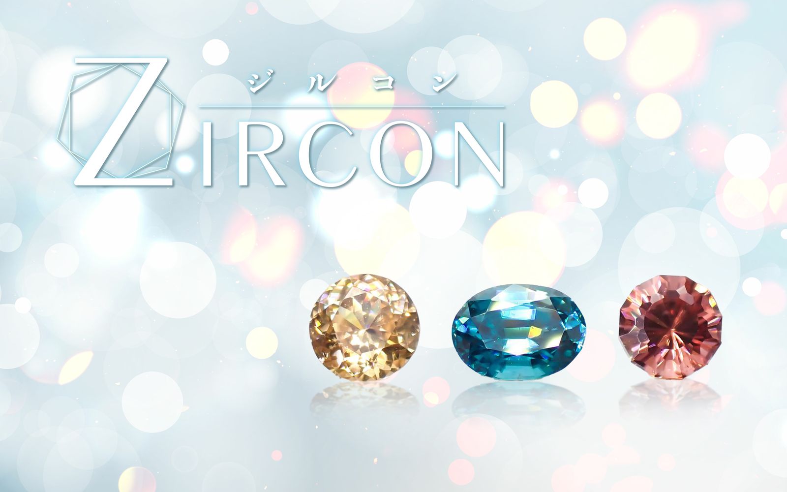 地球最古の宝石・ジルコン｜カラーの秘密や歴史、鉱物的価値まで解説