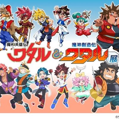 魔神英雄伝ワタル＆魔神創造伝ワタル展｜割引チケット・クーポンなら