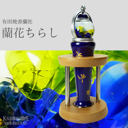 有田焼万華鏡：香蘭社]蘭花ちらし（ガラス球型オイルスコープ）[送料無料]