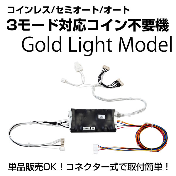 コイン不要機 ゴールドLight 【セミオート・オート・コインレス