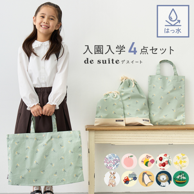 ◇入園・入学アイテム 入園入学グッズと雑貨デスイート【公式ショップ】