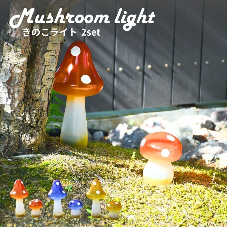 きのこライト2set