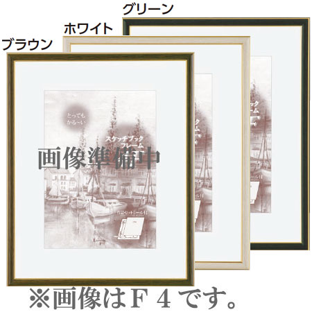 スケッチフレーム（マット付） B006 F8 （3色から選択）[水彩