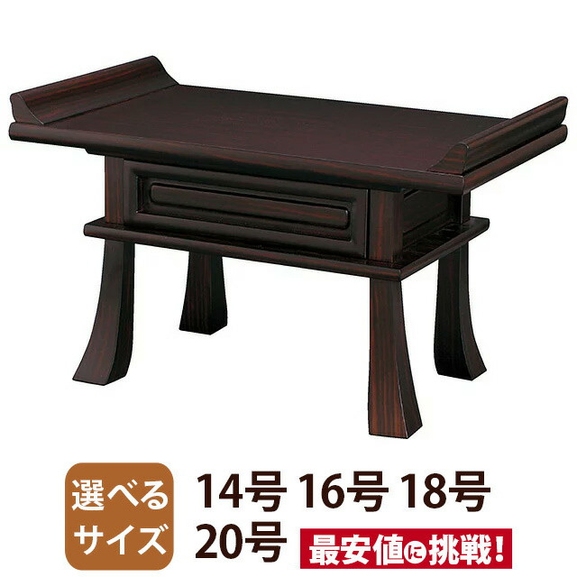 経机:黒檀調 ZZ 14号 16号 18号 20号】