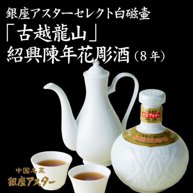 銀座アスターセレクト白磁壷 紹興陳年花彫酒 8年