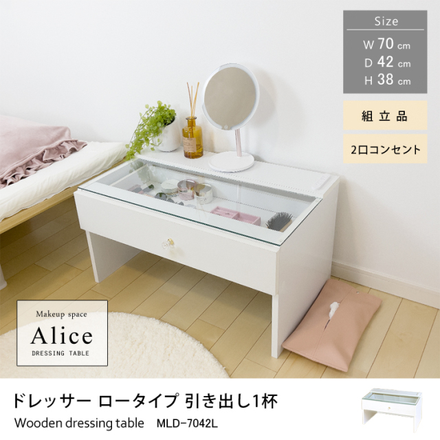 ドレッサーAlice ロータイプ 引き出し1杯 組立品 幅70cm×奥行42cm×高さ