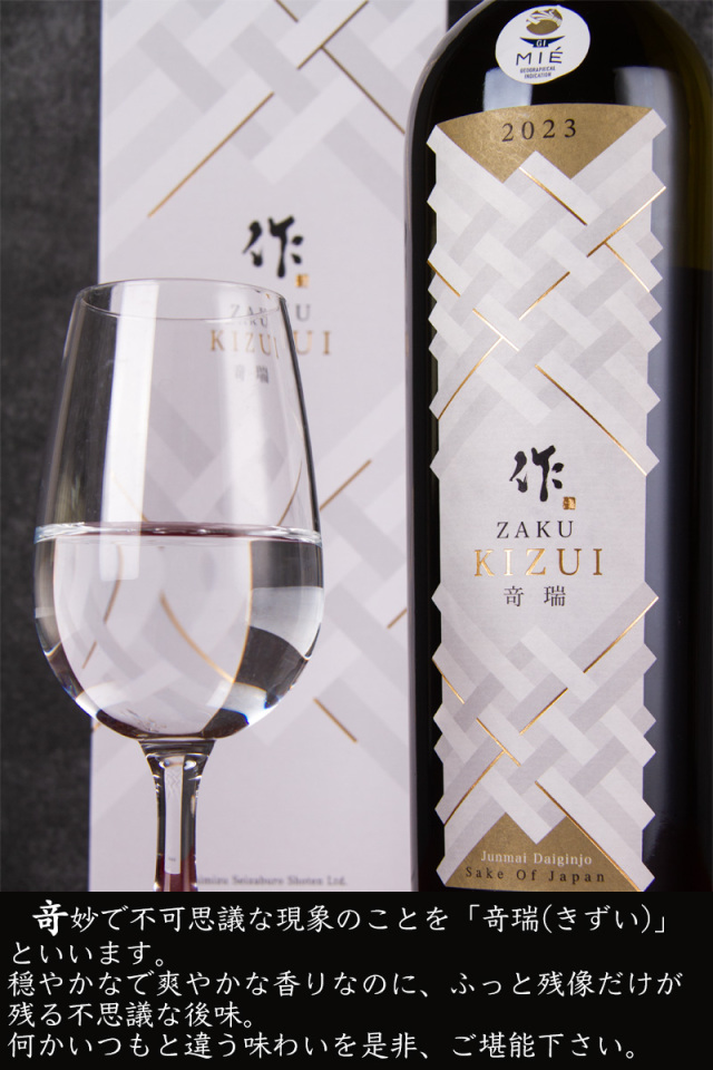 作 ざく 竒瑞 奇瑞 きずい 純米大吟醸 清水清三郎商店 三重県鈴鹿