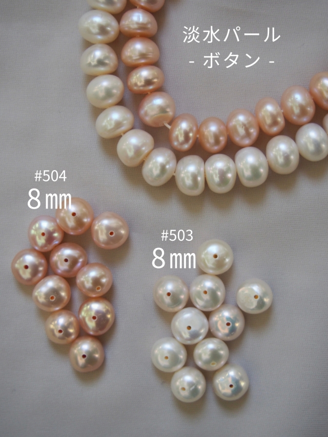 淡水パール -ボタン ホワイト-両穴（通し穴）【約6.0×8.0mm】#503