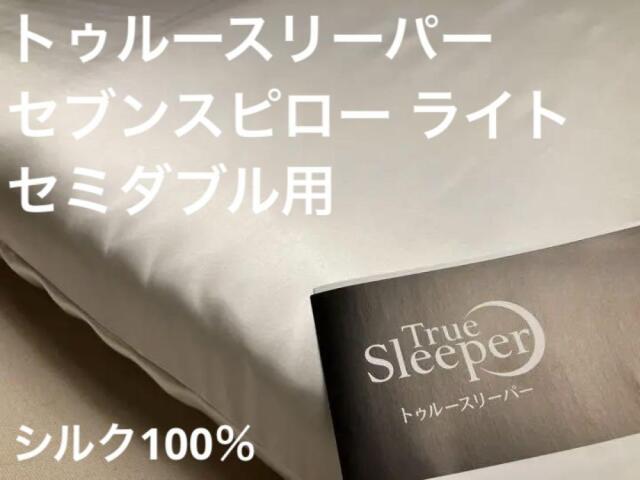 トゥルースリーパー セブンスピロー ライト セミダブル 用 シルク 100