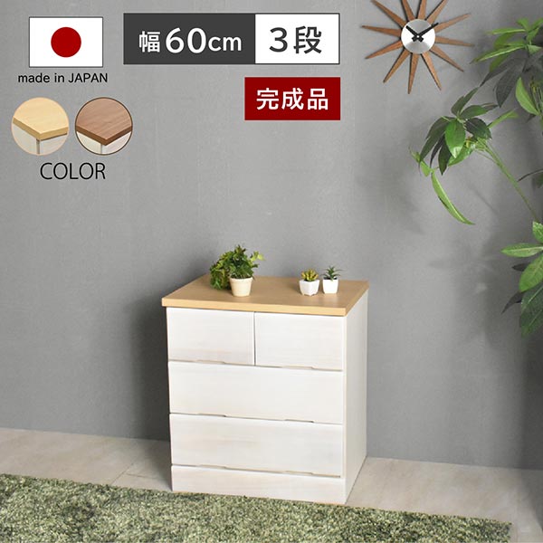 桐チェスト DON ドン 【幅60-3段】 チェスト 国産 完成品 桐箪笥 収納