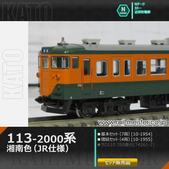 KATO 113系2000番台 湘南色(JR仕様) 基本(7両)＋増結(4両) 11両組[10
