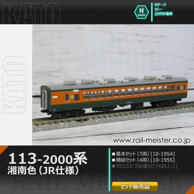 KATO 113系2000番台 湘南色(JR仕様) 基本(7両)＋増結(4両) 11両組[10