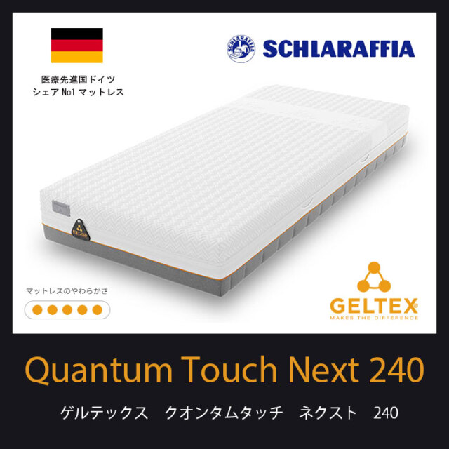 ゲルテックスクオンタムタッチネクスト240マットレス|ドイツ製シェラ