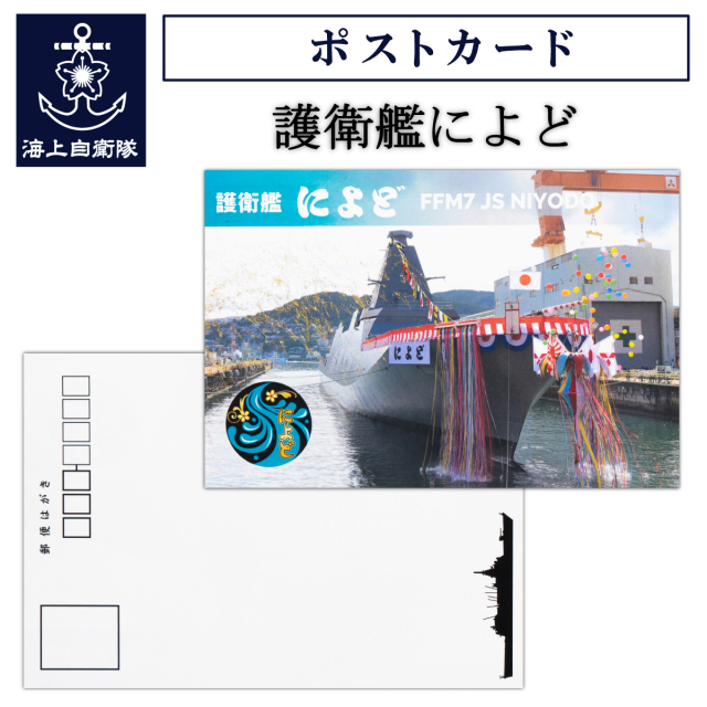 ポストカード（護衛艦によど）