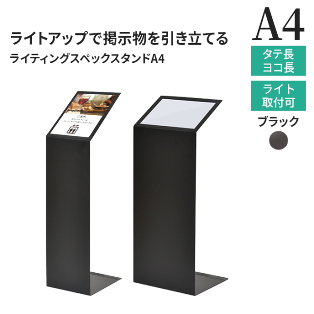 ライティングスペックスタンドA4 ブラック 片面 /