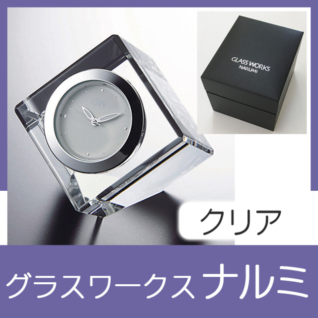 グラスワークスナルミ コフレミニクロック（クリア）｜ 記念品