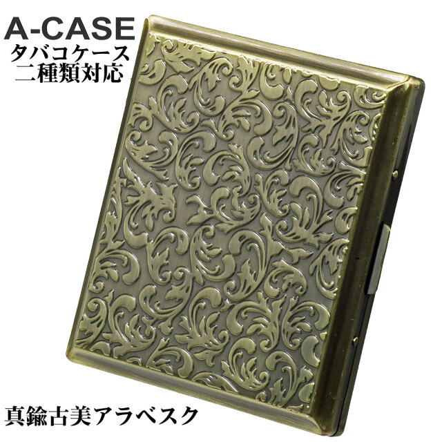 シガレットケース・タバコケース A-CASE 真鍮古美アラベスク 18本(85mm