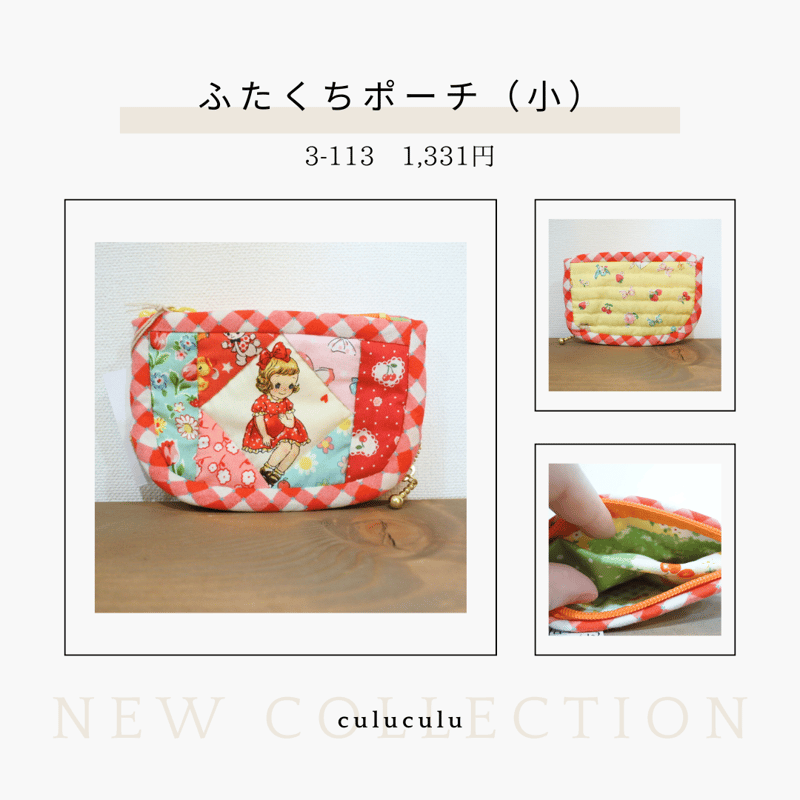 レトロ可愛いパッチワークポーチ culuculu3-106-113 | chou chou