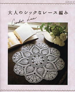 Ravelry: Crochet Lace Chic Lace For Adults 大人のシックなレース